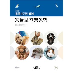 동물보건사 대비 동물보건행동학, 동일출판사, NSB9788938115744