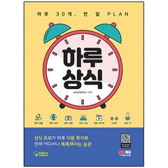 하루 30개 한 달 PLAN 하루상식:하루 30개 한 달 PLAN, 시대고시기획