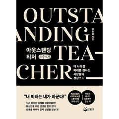 아웃스탠딩 티처 큰글자책, 김용섭, 퍼블리온