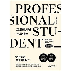 프로페셔널 스튜던트 큰글자책, 김용섭, 퍼블리온