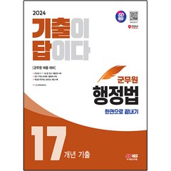 2024 SD에듀 군무원 기출이 답이다 행정법 17개년 기출문제집 한권으로 끝내기:군무원 채용시험 대비, 시대고시기획