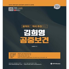 2024 합격자가 적극 추천하는 김희영 공중보건, 비티비북스