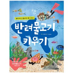 반려물고기 키우기, 상상의집