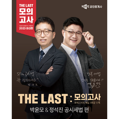 2023 박문각 공인중개사 THE LAST 모의고사 박윤모 & 정석진 부동산공시법 부동산세법