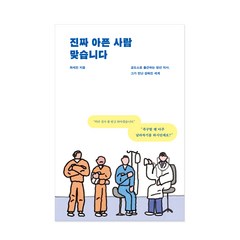 진짜 아픈 사람 맞습니다:교도소로 출근하는 청년 의사 그가 만난 감춰진 세계, 어떤책, 최세진