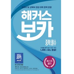 해커스 보카 중학 필수 + 미니암기장 + 누적테스트북 세트, 해커스어학연구소