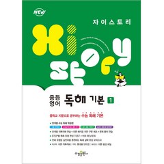 자이스토리 중등 영어 독해 기본 1(2022), 영어영역, 수경출판사