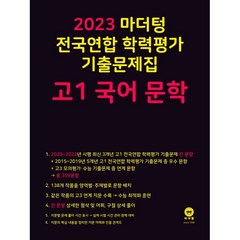 2023 마더텅 전국연합 학력평가 기출문제집 고1 (2023년), 국어 문학