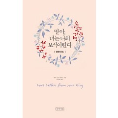 딸아 너는 나의 보석이란다:영한대조, 아바서원