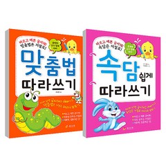 속담 쉽게 따라쓰기 + 맞춤법 따라쓰기, 효리원