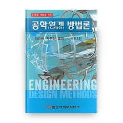 공학설계 디자인 방법론 (개정3판), 범한서적