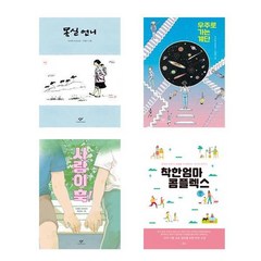 몽실 언니 + 우주로 가는 계단 + 사랑이 훅! + 착한 엄마 콤플렉스 전4권, 권정생, 전수경, 전형민, 김지영, 창비, 책들의정원