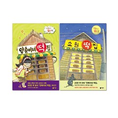 양순이네 떡집 + 소원 떡집 세트 전2권, 비룡소, 김리리