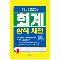 회계 상식 사전, 다온북스, 최용규