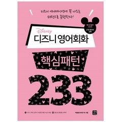 디즈니 영어회화 핵심패턴 233:, 길벗