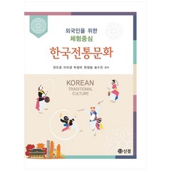 한국전통문화:외국인을 위한 체험중심, 도서출판 신정, 권오경, 이리경, 박정미, 한정범, 표수진