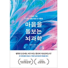 마음을 돌보는 뇌과학, 안데르스 한센, 한국경제신문