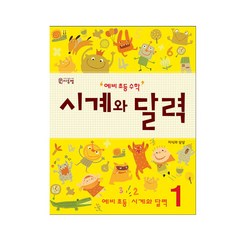 예비 초등 수학 시계와 달력 1, 씨투엠에듀