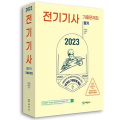 2023년 전기기사 필기 16개년 기출문제집:2007년~2022년 해설 및 무료동영상, 세진사