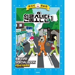 뚜식이 특별판 원룸소년단, 서울문화사, 1