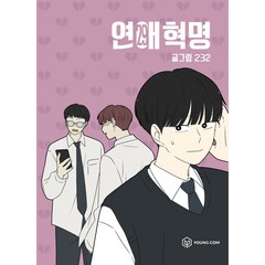 연애혁명, 영컴, 29권
