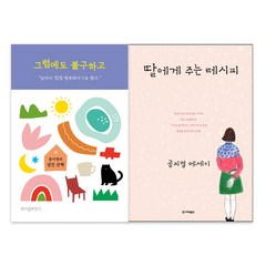 그럼에도 불구하고 + 딸에게 주는 레시피 : 공지영 에세이 2종, 위즈덤하우스, 한겨래출판