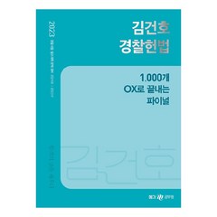 2023 김건호 경찰헌법 1 000개 OX로 끝내는 파이널, 메가공무원