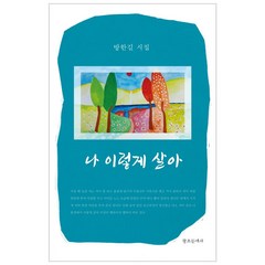 나 이렇게 살아:방한길 시집, 창조문예사, 방한길