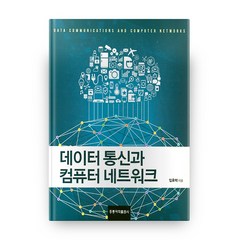데이터 통신과 컴퓨터 네트워크, 도서출판 홍릉(홍릉과학출판사)
