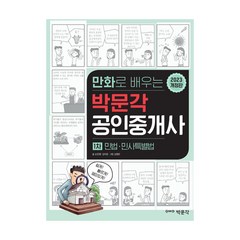 2023 만화로 배우는 박문각 공인중개사 1차 민법·민사특별법