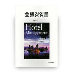 호텔경영론 양장, 도서출판이프레스