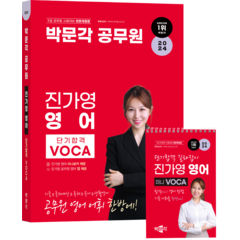 2024 박문각 공무원 진가영 영어 단기합격 VOCA + 미니 VOCA 세트 전면개정판