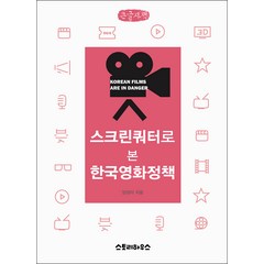 스크린쿼터로 본 한국영화정책 큰글자책, 양경미, 스토리하우스
