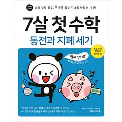 7살 첫 수학 : 동전과 지폐 세기, 이상숙, 이지스에듀, OSF9791163034926