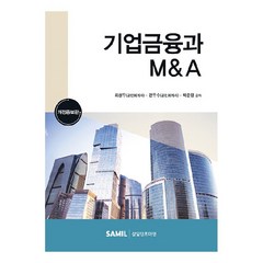 기업금융과 M&A, 삼일인포마인, 최상우, 전우수, 박준영