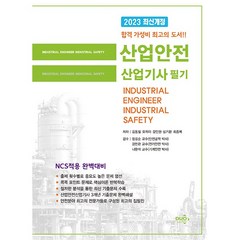 2023 산업안전 산업기사 필기, 듀오북스