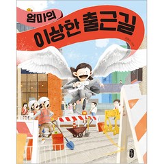 엄마의 이상한 출근길:김영진 그림책, 책읽는곰, 김영진