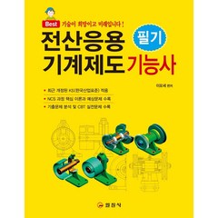 전산응용기계제도기능사 필기, 일진사