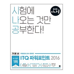 시나공 ITQ 파워포인트(파워포인트 2016 사용자용), 길벗