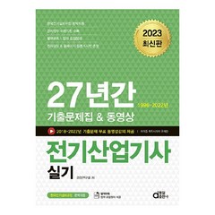 2023 전기산업기사 실기 27년간 기출문제집 & 동영상, 동일출판사