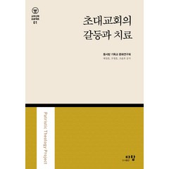 초대교회의 갈등과 치료, 다함