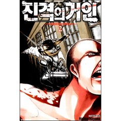 진격의 거인, 2권, 학산문화사