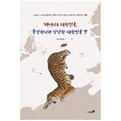 깨어나는 대한민국 부강한 나라 당당한 대한민국(하):실천하는 시민을 응원하는 국가 창의적인 활동이 만들어내는 역동적인사회, 북트리, 최민호