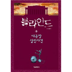 블라인드 대극장 살인사건, 5권, 서울문화사