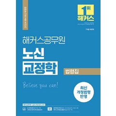 2024 해커스공무원 노신 교정학 법령집:7 9급 교정직