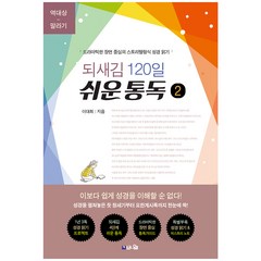 되새김 120일 쉬운 통독 2:드라마틱한 장면 중심의 스토리텔링식 성경 읽기, 브니엘