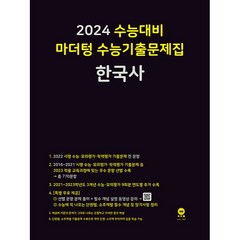 2024 수능대비 마더텅 수능기출문제집(2023년), 한국사