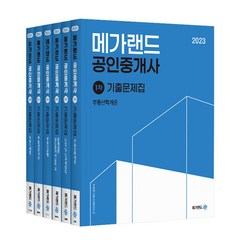 2023 메가랜드 공인중개사 기출문제집 전체 세트 전6권