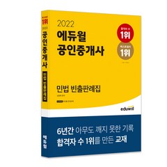 2022 에듀윌 공인중개사 민법 빈출판례집:최빈출 한장판례 제공