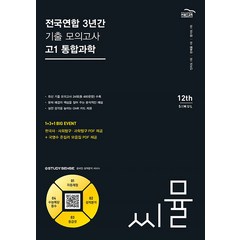 2024년 씨뮬 12th 전국연합 3년간 기출 모의고사, 골드교육, 고1 통합과학